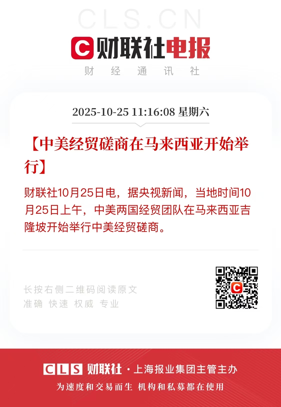 中美经贸磋商在马来西亚启动-20251025