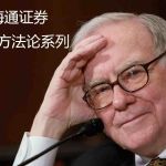 海通证券研究方法论系列