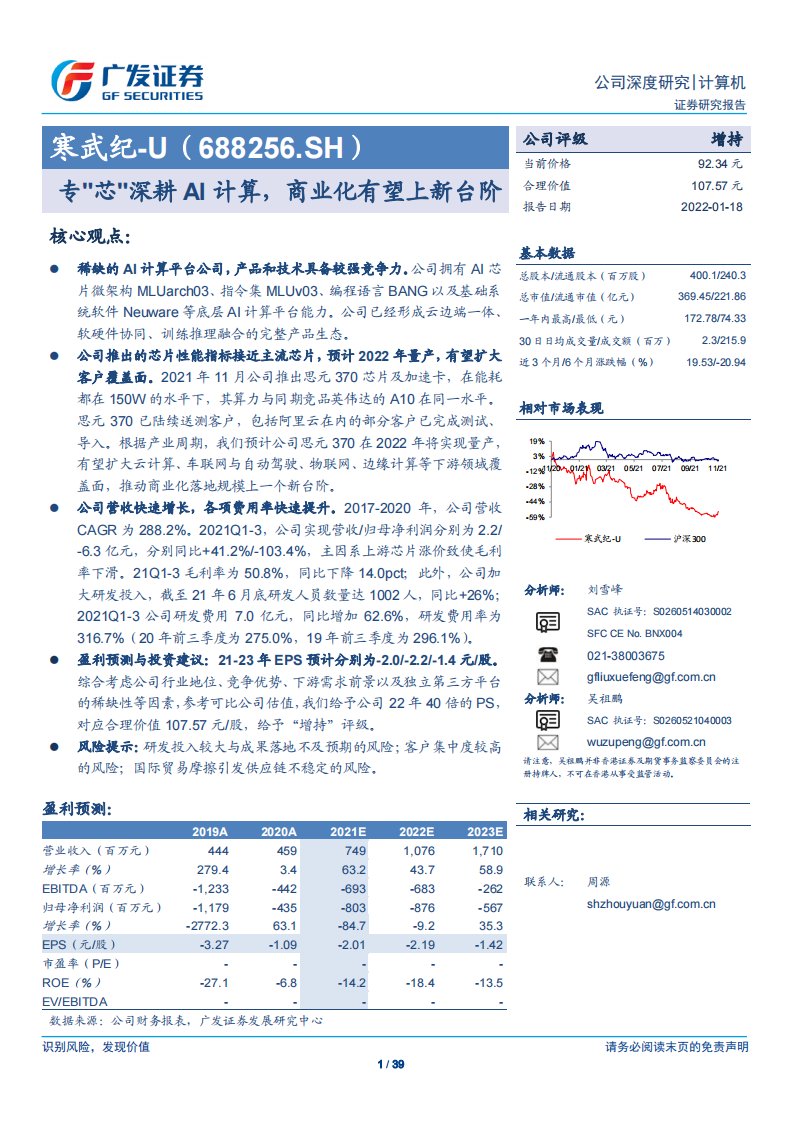 寒武纪(688256)专’芯’深耕AI计算，商业化有望上新台阶-广发证券-20220118【39页】