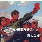 广发投资方法论“授人以渔”系列