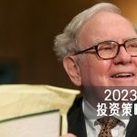 2023年度投资策略合集