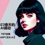 TMT合集——2023年春季的AI躁动
