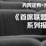 天风证券方法论-首席联盟培训系列报告