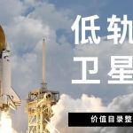 低轨卫星合集