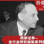 西部证券—全行业研究框架系列报告