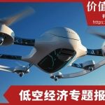 低空经济专题报告合集