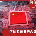 信创专题报告合集