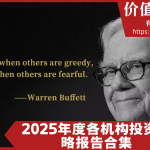 2025年度投资策略报告合集