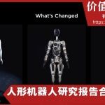 人形机器人研究报告合集