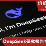 DeepSeek研究报告合集
