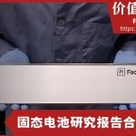 固态电池研究报告合集
